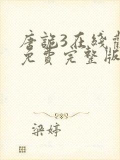 唐诡3在线观看免费完整版