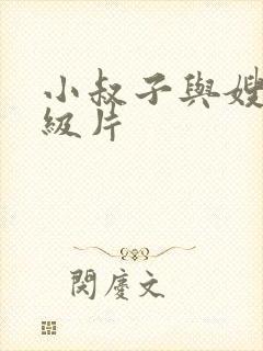 小叔子与嫂子一级片