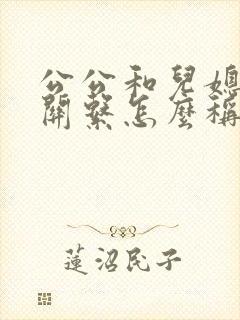 公公和儿媳妇的关系怎么称呼