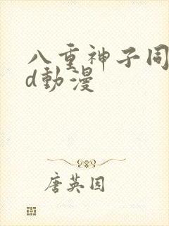 八重神子同人3d动漫