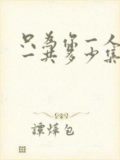 只为你一人泰剧一共多少集