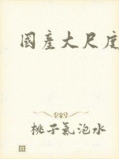 国产大尺度在线