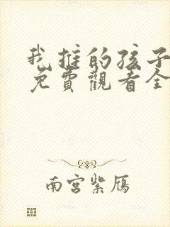 我推的孩子动画免费观看全集