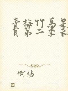 青梅竹马是消防员第二季未增删看动