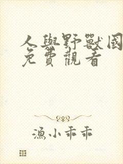 人与野兽国语版免费观看