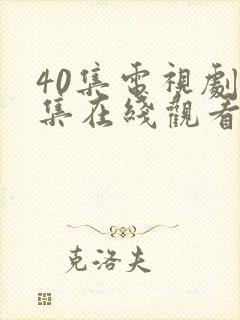 40集电视剧全集在线观看免费