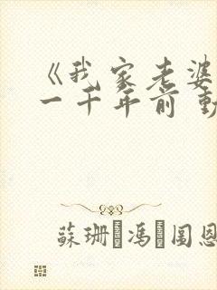 《我家老婆来自一千年前 动态漫画》动漫