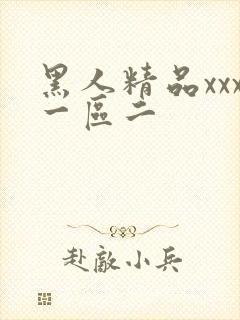 黑人精品xxx一区二