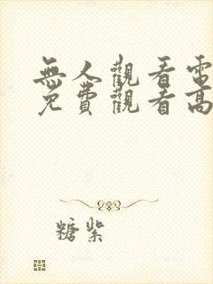 无人观看电视剧免费观看高清