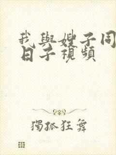 我与嫂子同居的日子视频封面