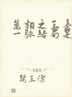 万相之王秦天王一脉结局是什么