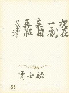 《再来一次》高清版日剧在线播放封面