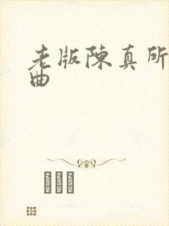 老版陈真所有插曲封面