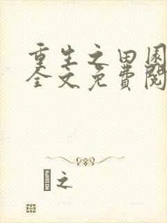 重生之田园医香全文免费阅读