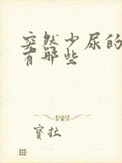 突然少尿的原因有哪些