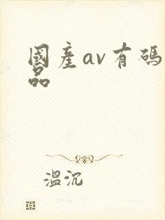 国产av有码精品