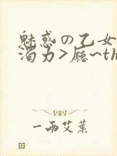 魅惑の乙女七白浊力>厅~the animation