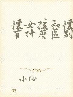 怀女孩和怀男孩有什么区别在哪里封面