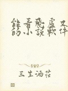 能看飞卢又免费的小说软件