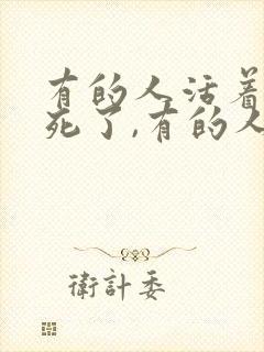 有的人活着已经死了,有的人死了还活着