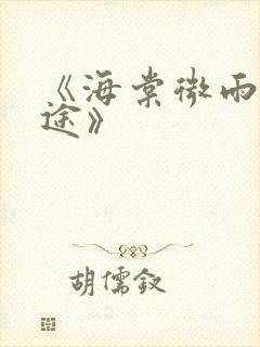 《海棠微雨共归途》封面