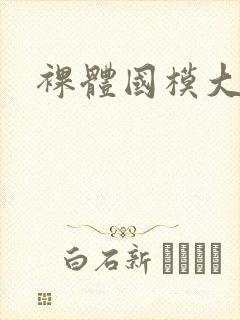 裸体国模大尺度