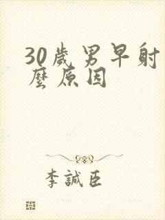 30岁男早射什么原因