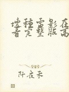 坏种电影在线观看完整版高清