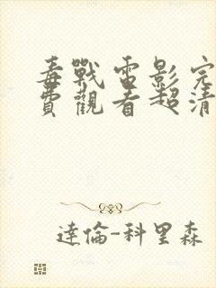 毒战电影完整免费观看超清完整