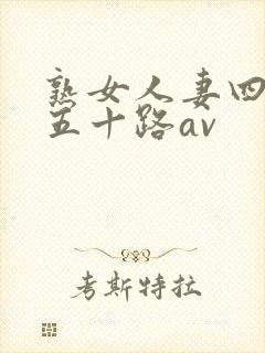 熟女人妻四十路五十路av