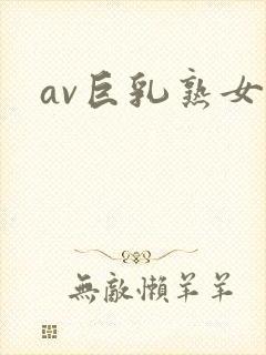 av巨乳熟女