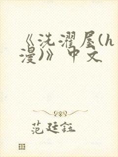 《洗濯屋(h动漫)》中文