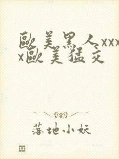 欧美黑人xxxx欧美猛交封面