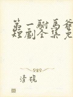 第一驸马爷顾道短剧全集免费播放