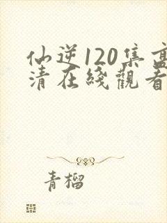 仙逆120集高清在线观看