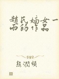 赵氏嫡女一蓑烟雨的作品