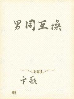 男同互操