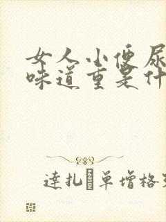 女人小便尿骚味味道重是什么原因封面