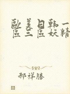 欧美日韩一区二区三区妖精视频