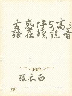 古惑仔5高清粤语在线观看