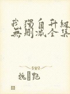 我独自升级漫画无删减全集免费