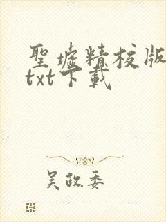 圣墟精校版全本txt下载