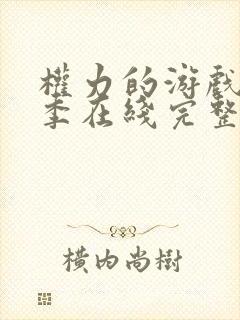 权力的游戏第八季在线完整观看未删减版