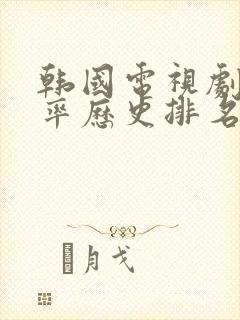 韩国电视剧收视率历史排名封面