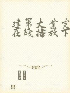 建军大业完整版在线播放下载