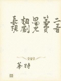 长相思第二季电视剧免费看