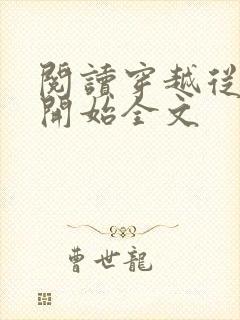 阅读穿越从斗破开始全文