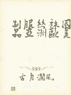 制服丝袜国产精品亚洲欧美封面