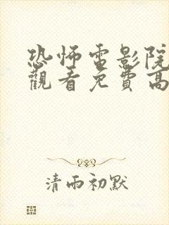 恐怖电影院在线观看免费高清