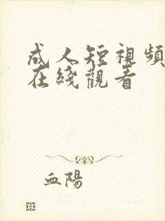 成人短视频免费在线观看